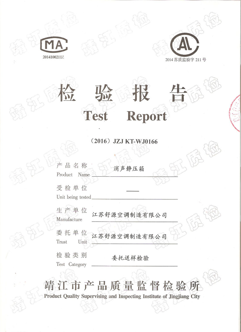 消聲靜壓箱檢測(cè)報(bào)告 消聲靜壓箱檢測(cè)報(bào)告