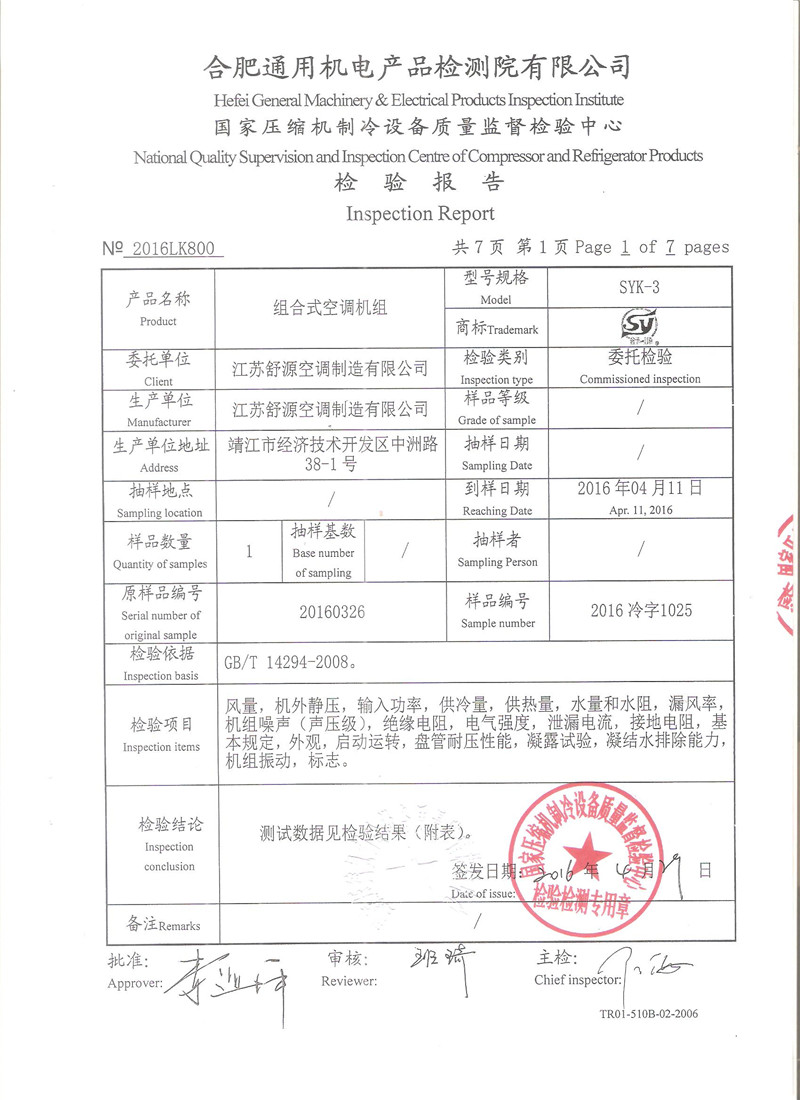 空調(diào)機(jī)組檢驗(yàn)報(bào)告 空調(diào)機(jī)組檢驗(yàn)報(bào)告