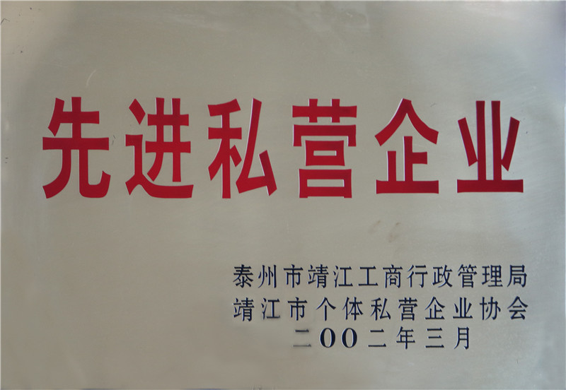 先進(jìn)私營(yíng)企業(yè) 先進(jìn)私營(yíng)企業(yè)
