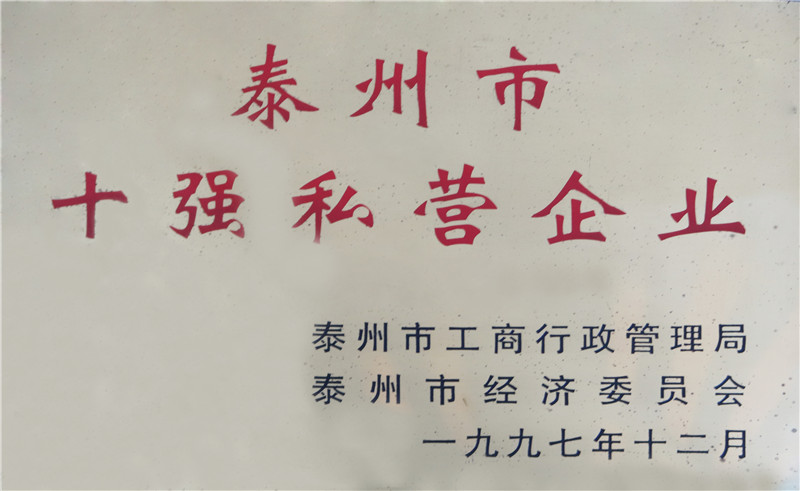 泰州市十強(qiáng)私營(yíng)企業(yè) 泰州市十強(qiáng)私營(yíng)企業(yè)